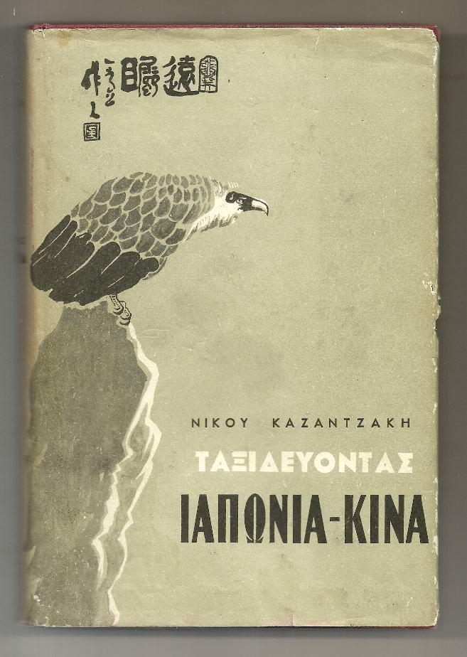 Ν. Καζαντζάκη, «Ταξιδεύοντας, Ιαπωνία-Κίνα» 1964 