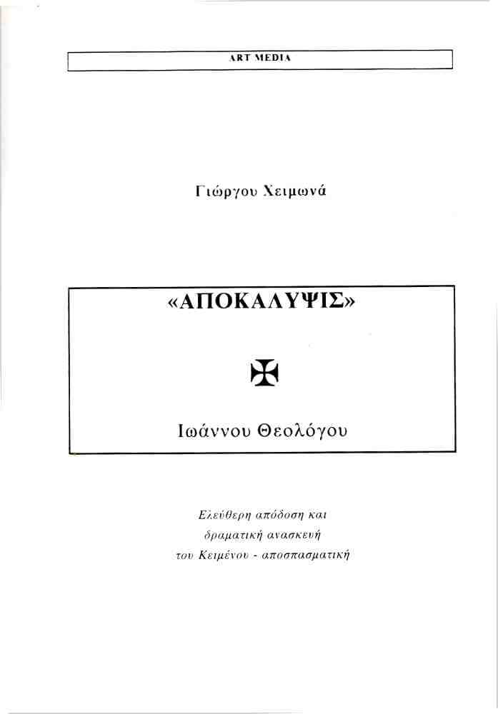 «Αποκάλυψις» 0 