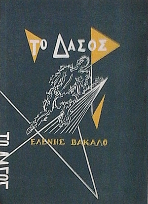 Το Δάσος (1954) 