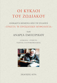 Empeirikos Zwdiakoi