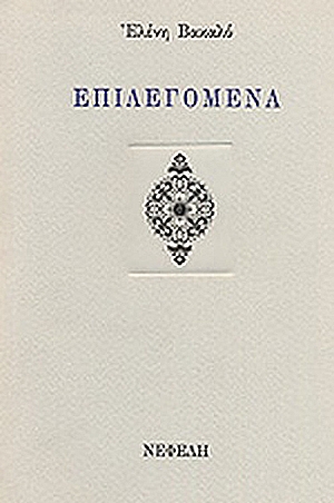 Επιλεγόμενα (1997) 