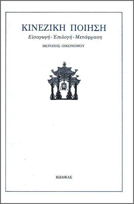 Ανθολογία Μερόπης Οικονόμου 