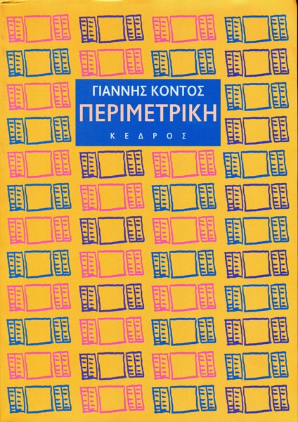 Kontos Perimetriki011