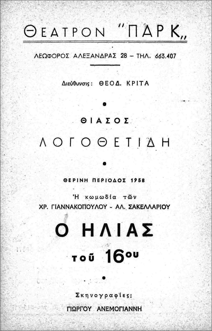 Η ταυτότητα της παράστασης, στην πρώτη σελίδα του θεατρικού προγράμματος 