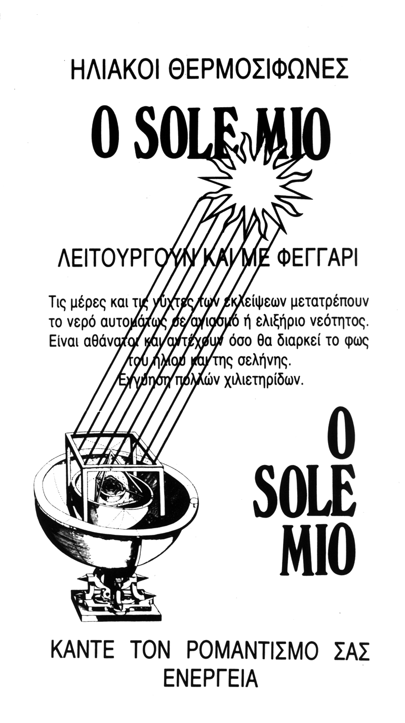 διαφημιστική επινόηση του Ν.Θ. 1982-85 