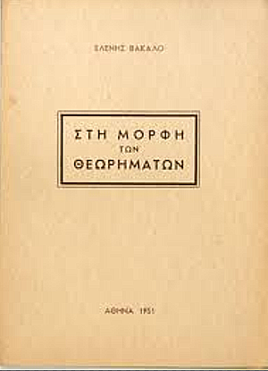 Στη Μορφή των Θεωρημάτων (1951) 