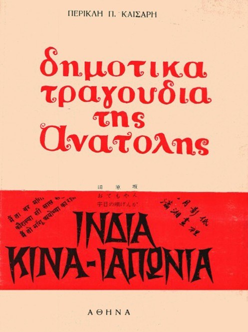 Ανθολογία Π.Π. Καίσαρη 