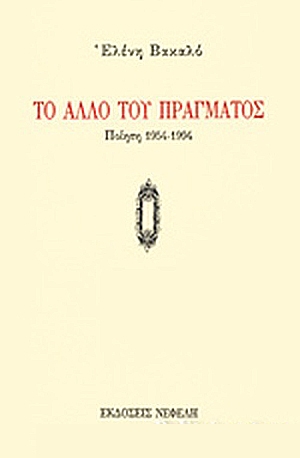 Το Άλλο του Πράγματος. Ποίηση 1954-1994, [συγκεντρωτική έκδοση], 1995 