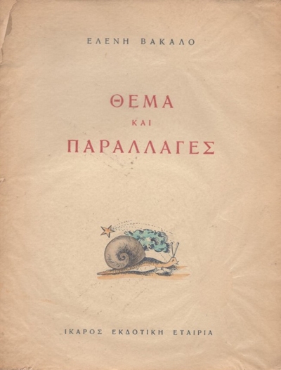 Θέμα και παραλλαγές (1945) 