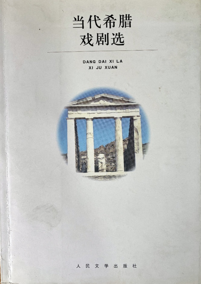 Ανθολογία Σύγχρονου Ελληνικού Θεάτρου 