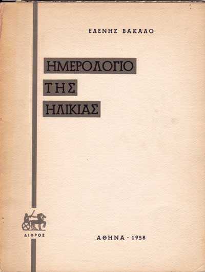 Ημερολόγιο της Ηλικίας (1958) 