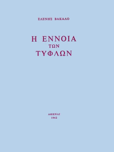 Η Έννοια των Τυφλών (1962) 