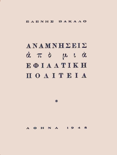 Αναμνήσεις από μια Εφιαλτική Πολιτεία (1948) 