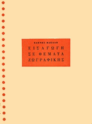 Εισαγωγή σε θέματα ζωγραφικής (1960) 