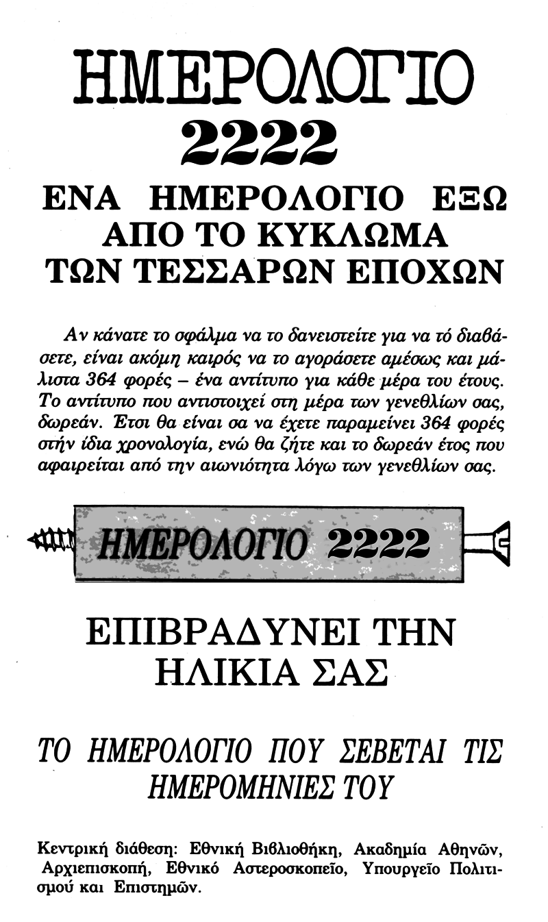 ημερολόγιο 1985 