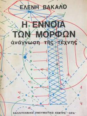 Η έννοια των μορφών (1975) 