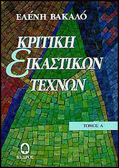 Κριτική εικαστικών Τεχνών (Τόμος Α´, 1996) 