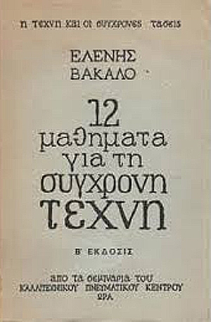 12 Μαθήματα για τη σύγχρονη Τέχνη (1973) 