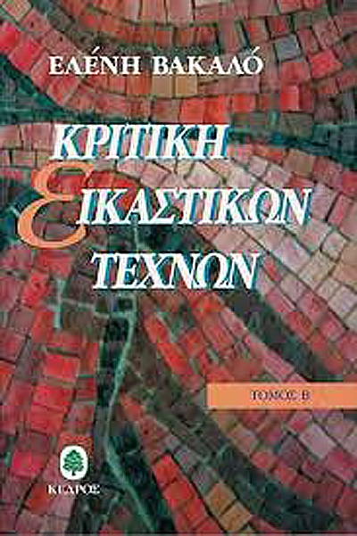 Κριτική εικαστικών Τεχνών (Τόμος Β´, 1996) 