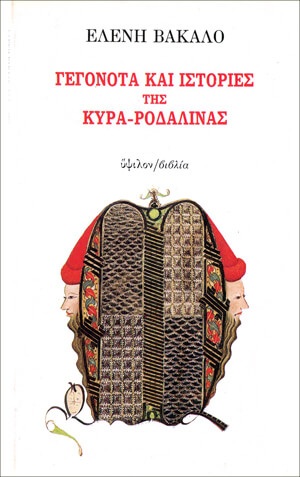 Γεγονότα και ιστορίες της Κυρα-Ροδαλίνας (1990) 