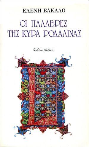 Οι παλάβρες της Κυρα Ροδαλίνας (1984) 