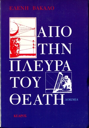 Από την πλευρά του θεατή (1989) 