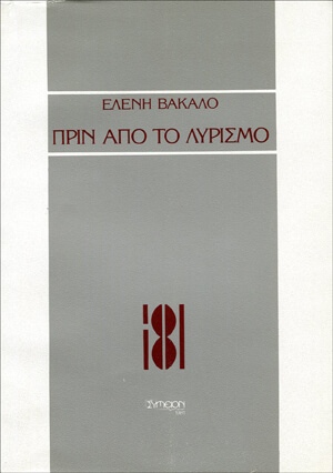 Πριν από το λυρισμό (1981) 