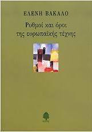 Ρυθμοί και όροι της ευρωπαϊκής τέχνης (1980) 