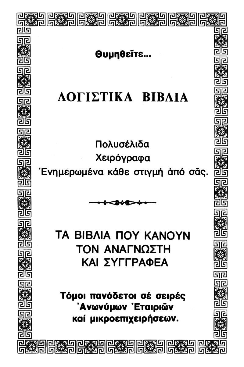 διαφημιστική επινόηση του Ν.Θ. 1982-85 