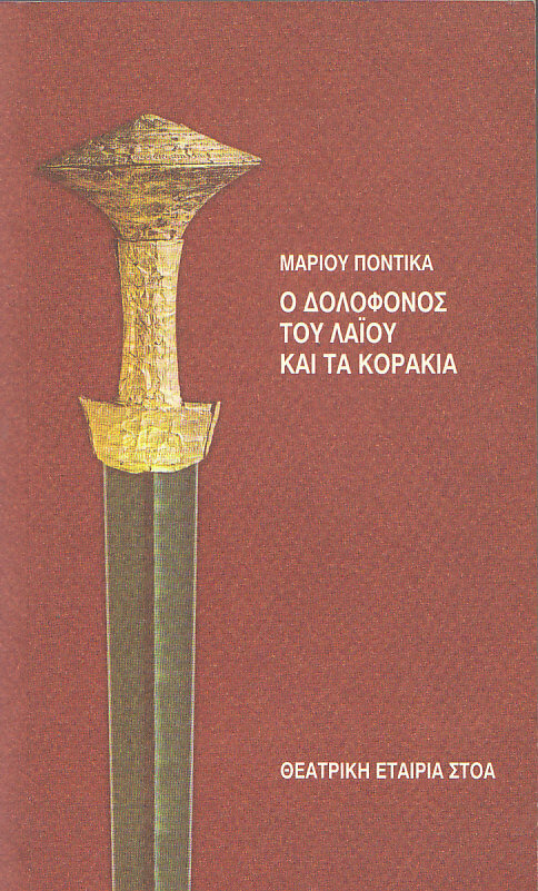 Μ. Ποντίκα: «Ο δολοφόνος του Λάιου & τα κοράκια» 